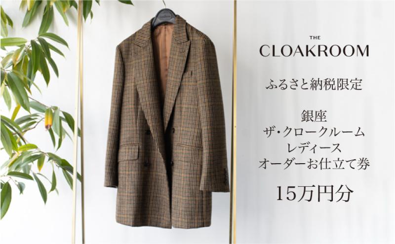 【ふるさと納税】ザ・クロークルーム レディースオーダーお仕立券15万円分 【寄付額 50万円コース】 ファッション スーツ ジャケット サムネイル2