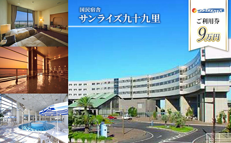 【ふるさと納税】宿泊券 千葉 サンライズ 九十九里 9万円 ご利用券 チケット 旅行 宿泊 ホテル 旅館 旅行券 食事券 ギフト券 トラベル 券 利用券 レストラン ビュッフェ ゴルフ プール テニス サウナ サーフィン アクティビティ リゾートホテル 宿泊チケット 千葉県 サムネイル2