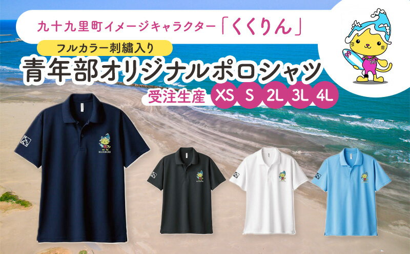 【ふるさと納税】【受注生産】九十九里町イメージキャラクター「くくりん」フルカラー刺繡入り　青年部オリジナルポロシャツ　ネイビー　受注生産　XS,S,2L,3L,4L ポロシャツ 男女兼用 ポリエステル 九十九里町 千葉県 サムネイル2