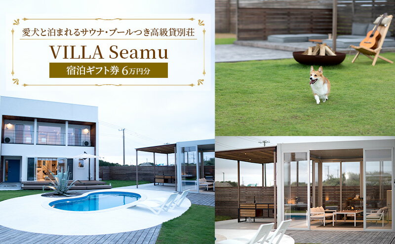 【ふるさと納税】【愛犬と泊まれるサウナ・プールつき高級貸別荘】「VILLA Seamu」宿泊ギフト券 6万円分 - 画像2