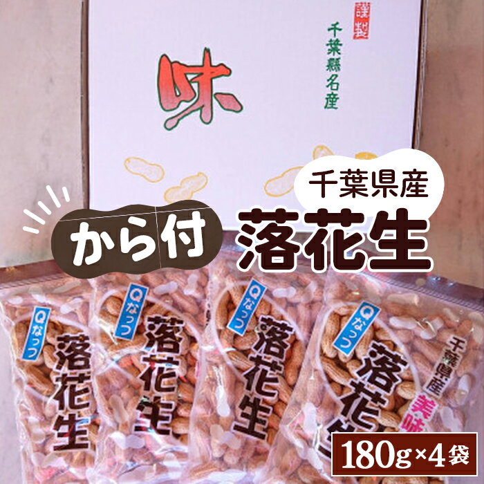 千葉県産ピーナッツ～Qなっつ～から付落花生180g×4袋 ／ コク 香り 甘味 新品種 送料無料 千葉県 ピーナッツ から付き 落花生 香ばしい ホクホク 食感 自然な豆の味 豆料理 おつまみ素材 おやつ 常備食 家庭用 食材ストック No.033