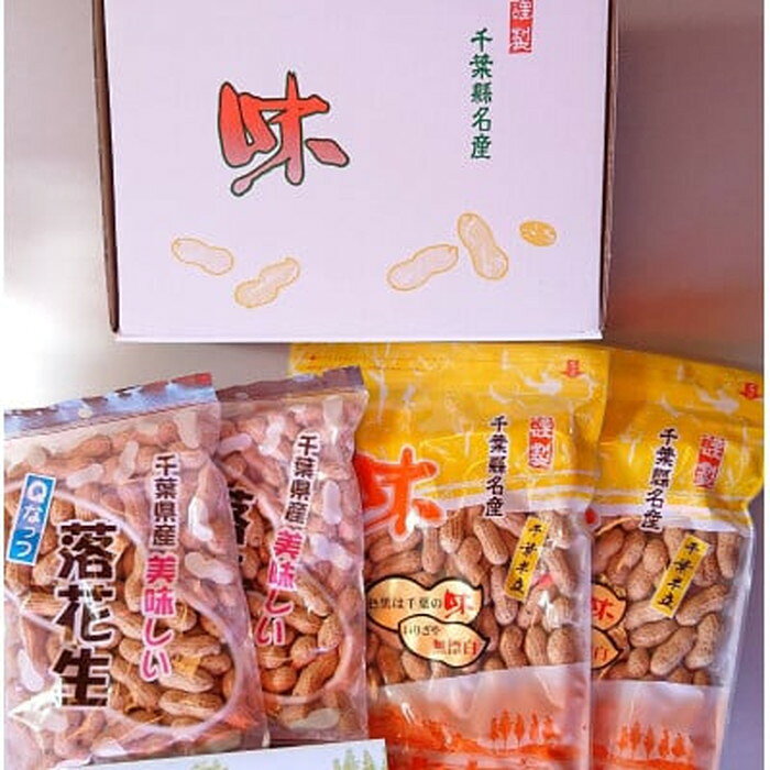 千葉県産落花生・千葉半立210g×2袋 ＆ Qなっつ180g×2袋 ／ ピーナッツ コク 香り 甘味 新品種 送料無料 千葉県 ピーナッツ から付き 落花生 香ばしい ホクホク 食感 自然な豆の味 豆料理 おつまみ素材 おやつ 常備食 家庭用 食材ストック No.040