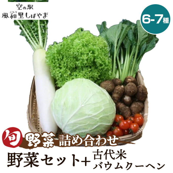 野菜セット6～7種＋古代米バウムクーヘン ／ 野菜 季節の野菜 旬 新鮮 スイーツ 洋菓子 バームクーヘン 自慢の逸品 送料無料 千葉県 野菜詰合せ 新鮮食材 料理素材 サラダ用 炒め物用 朝食用 やさしい甘み おやつ デザート 家庭用 食卓彩り No.069