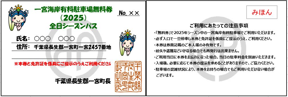 【ふるさと納税】一宮海岸有料駐車場1シーズン無料券【2025年度】　先行予約 サムネイル2