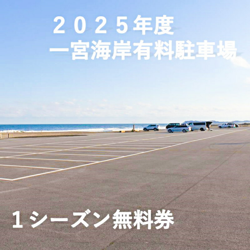 一宮海岸有料駐車場1シーズン無料券【2025年度】　先行予約