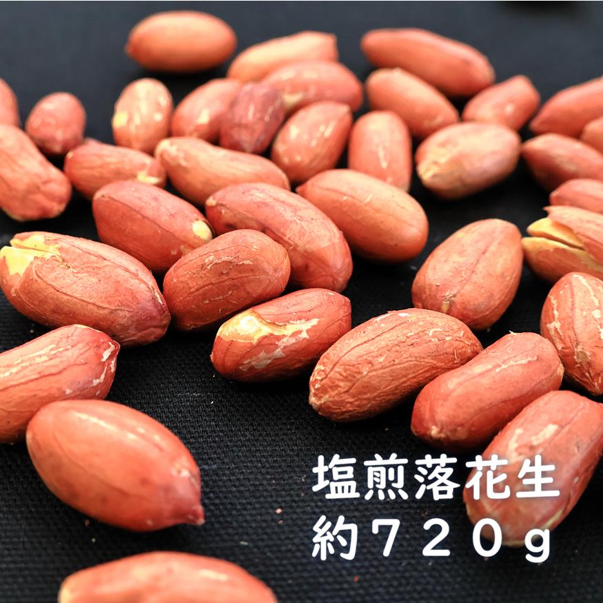 塩煎り落花生（千葉県産）　約720g　ピーナッツ　らっかせい