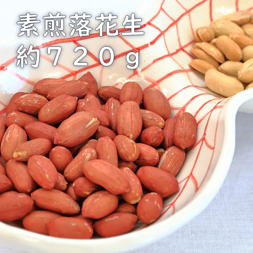 素煎り落花生（千葉県産）　約720g　ピーナッツ　らっかせい