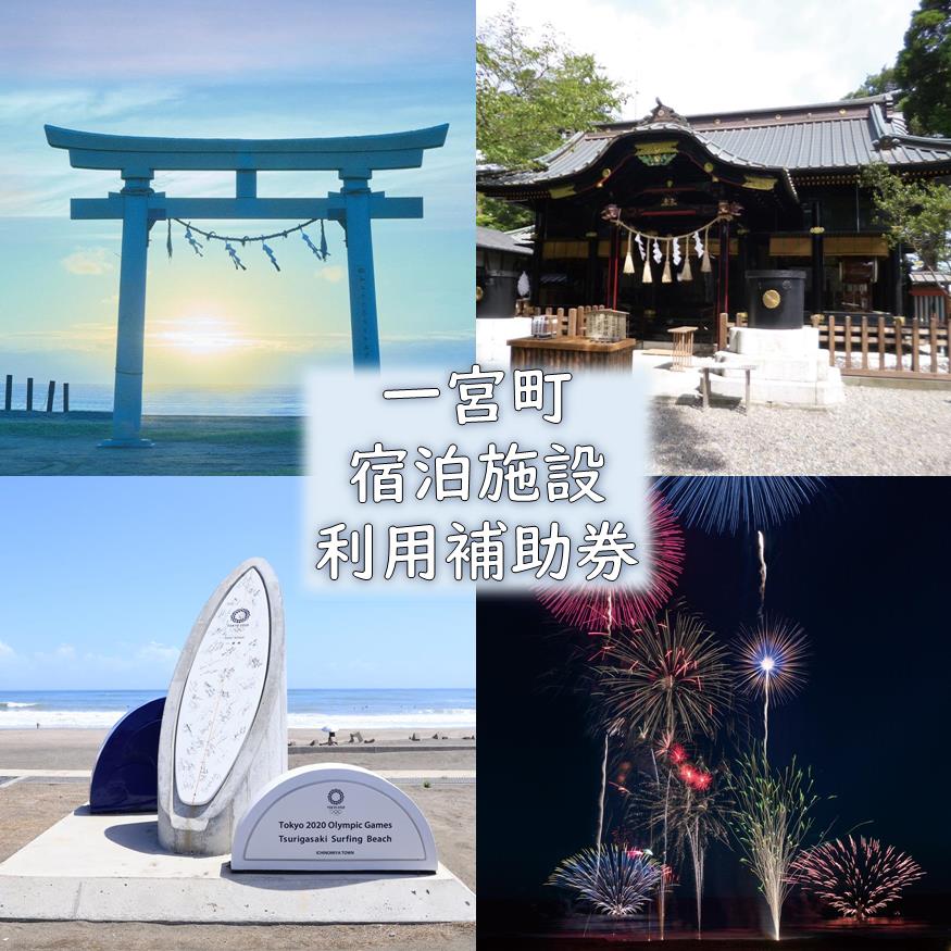 一宮町内宿泊施設利用補助券1枚（3,000円分）　ホテル　旅行　旅館　千葉県　外房