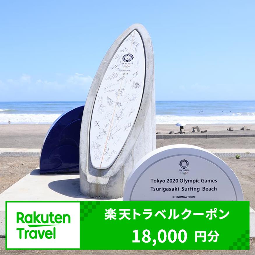 千葉県一宮町の対象施設で使える楽天トラベルクーポン　寄付額60,000円