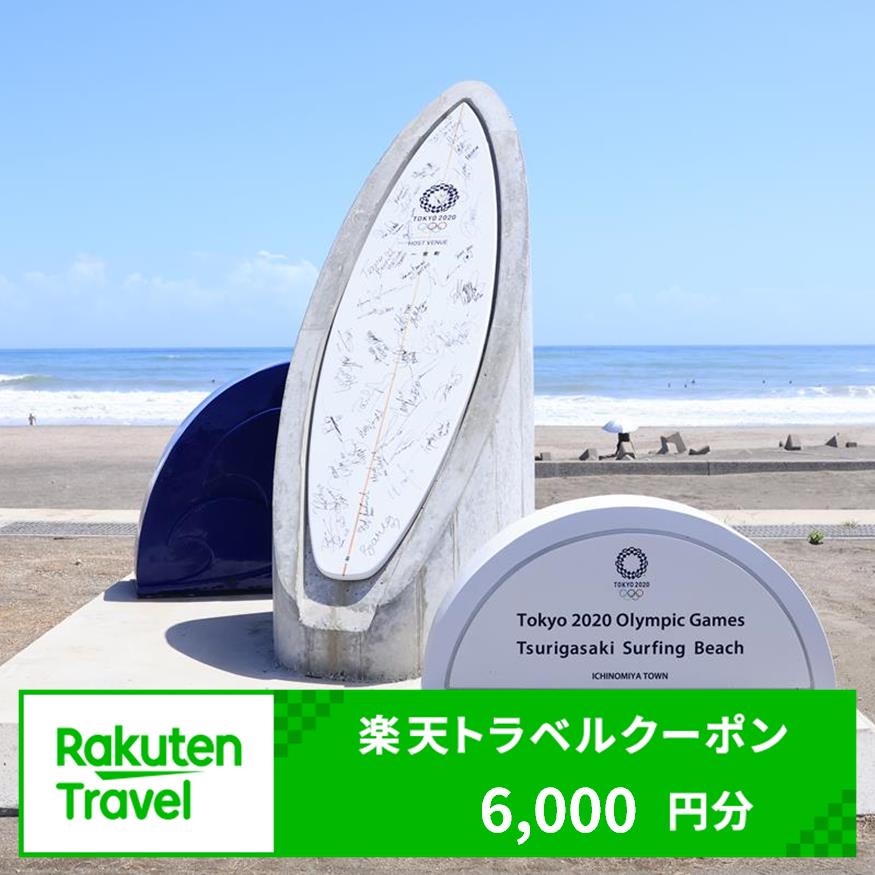 千葉県一宮町の対象施設で使える楽天トラベルクーポン　寄付額20,000円