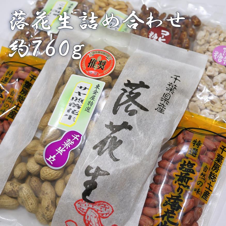 落花生詰合せセット（千葉県産）　約760g　ピーナッツ　らっかせい　サヤ煎落花生　塩煎落花生　落花糖　ごまみそピーナツ　コーヒー糖ピーナツ　中粒バターピーナツ