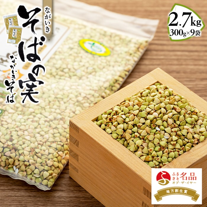 ながいきそばの実 300g×9袋 抜き実 丸抜き むき実 蕎麦の実 そばの実 ソバの実 そば 蕎麦 国産 ふるさと 納税 千葉県 長生村