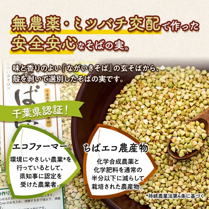 【ふるさと納税】ながいきそばの実 300g×9袋 抜き実 丸抜き むき実 蕎麦の実 そばの実 ソバの実 そば 蕎麦 国産 ふるさと 納税 千葉県 長生村 - 画像2