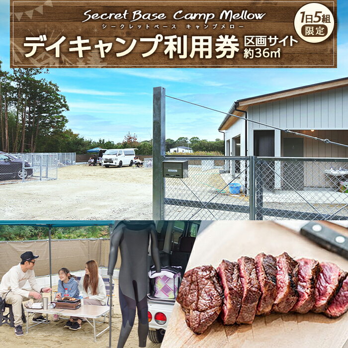 デイキャンプ Secret Base・Camp Mellow利用券（区画サイト約36平方メートル） バーベキュー BBQ キャンプ場 利用券 アウトドア 体験 ふるさと 納税 千葉県 千葉 長生村
