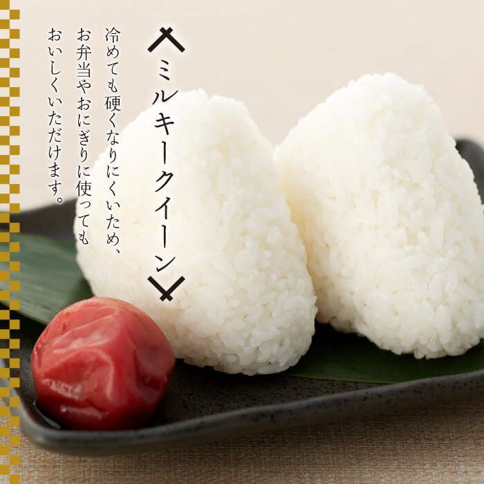 【ふるさと納税】【令和8年産新米】ミルキークイーン（玄米30kg〜60kg）令和8年産 玄米 新米 色彩選別機処理済 米 60キロ お弁当 おにぎり ふるさと 納税 千葉県産 長生村 千葉県 - 画像3