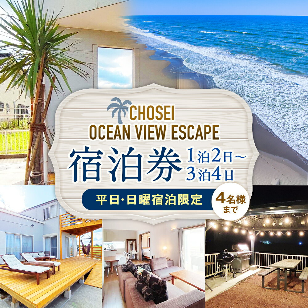 Chosei Ocean view Escape素泊まり宿泊券（4名様まで）【平日・日曜宿泊限定】 | ヴィラ コテージ ペンション ホテル オーシャンビュー 宿泊券 カヤック BBQ バーベキュー 千葉県 長生村