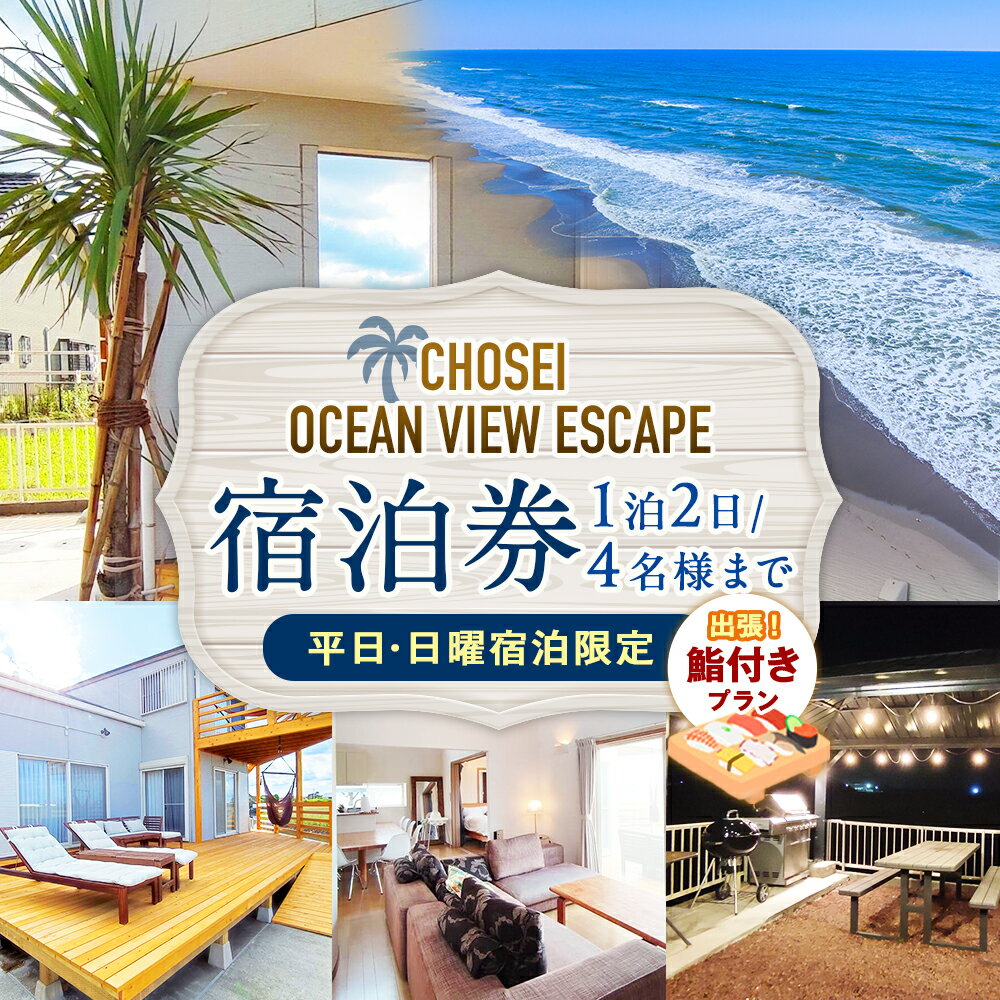Chosei Ocean view Escape宿泊券+出張鮨付きプラン（1泊2日/4名様まで）【平日・日曜宿泊限定】 | ヴィラ コテージ ペンション ホテル オーシャンビュー 宿泊券 カヤック BBQ バーベキュー 千葉県 長生村