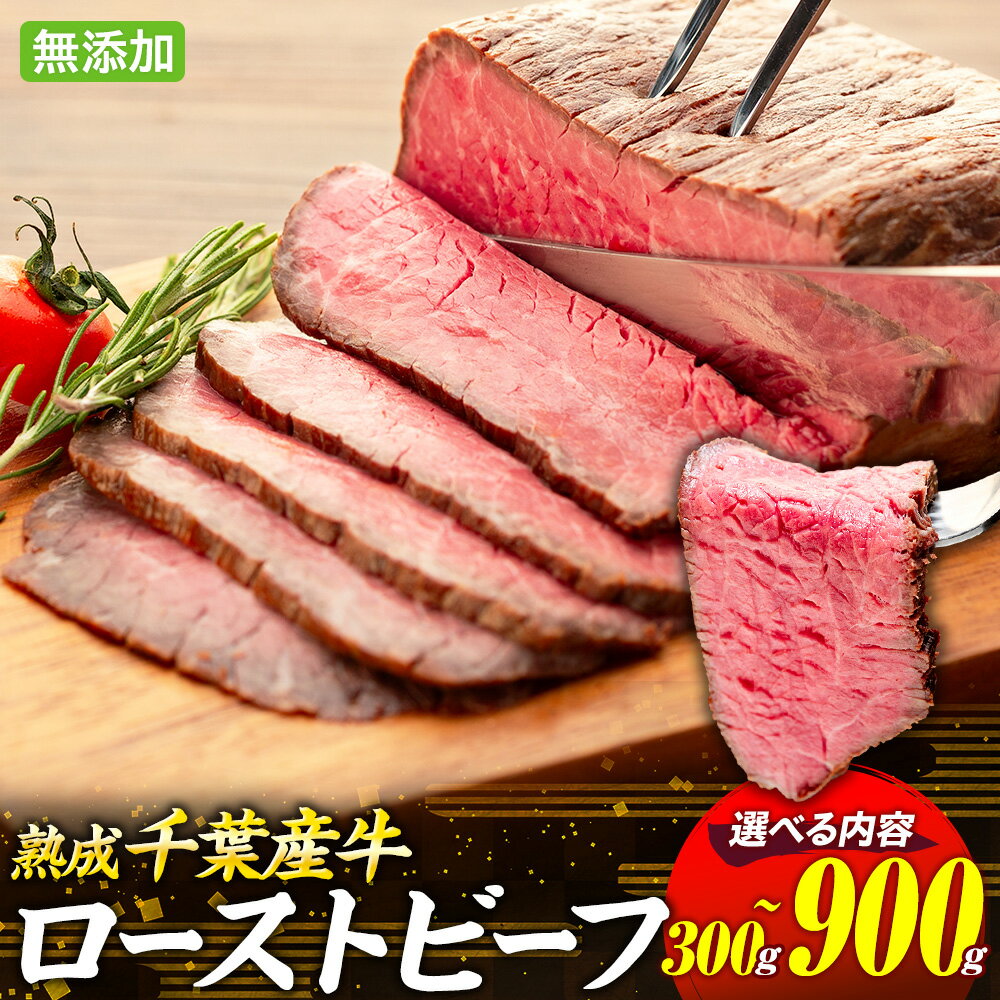 千葉県産牛 長生熟成仕込 無添加ローストビーフ300g～900g | 牛肉 モモ肉 熟成肉 無添加 グルメ ふるさと 納税 千葉県 長生村