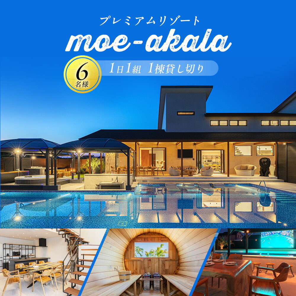 プレミアムリゾートmoe-akala一日一組一棟貸し切り6名様 | ヴィラ ペンション ホテル 宿泊補助券 プール ジャグジー サウナ BBQ バーベキュー 千葉県 長生村