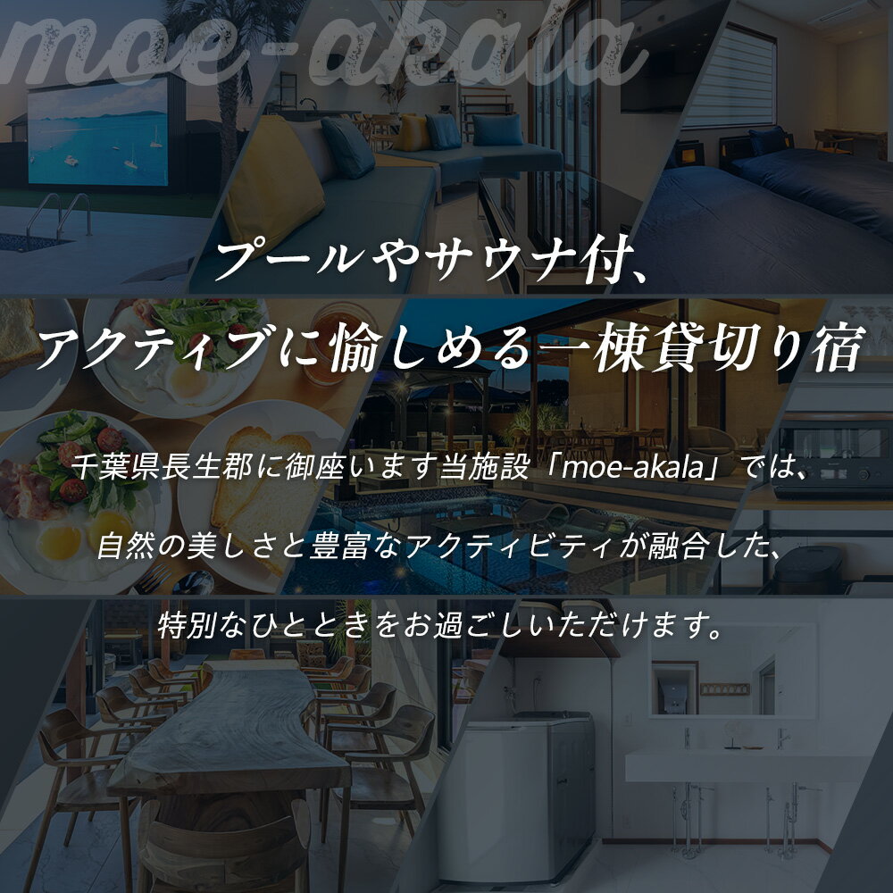 【ふるさと納税】 プレミアムリゾートmoe-akala一日一組一棟貸し切り6名様 | ヴィラ ペンション ホテル 宿泊補助券 プール ジャグジー サウナ BBQ バーベキュー 千葉県 長生村 - 画像2