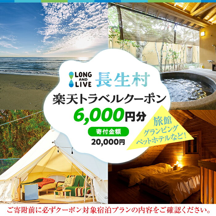 【ふるさと納税】千葉県長生村の対象施設で使える楽天トラベルクーポン 寄附額20,000円 トラベル クーポン 旅行券 宿泊 観光 旅行 国内旅行 ホテル 宿 千葉 ふるさと 納税 千葉県 長生村 - 画像2