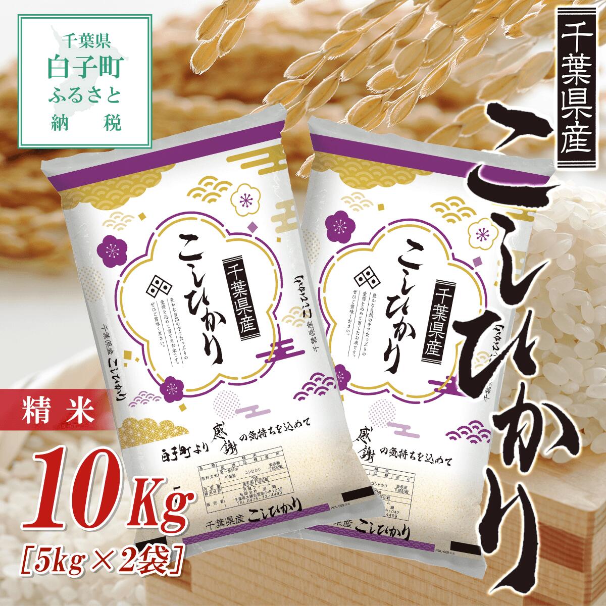 令和7年産 千葉県産コシヒカリ＜精米＞10kg(5kg×2袋)ふるさと納税 お米 10kg 千葉県産 白子町 コシヒカリ 米 精米 こめ 年越し おせち お餅 送料無料 SHB002