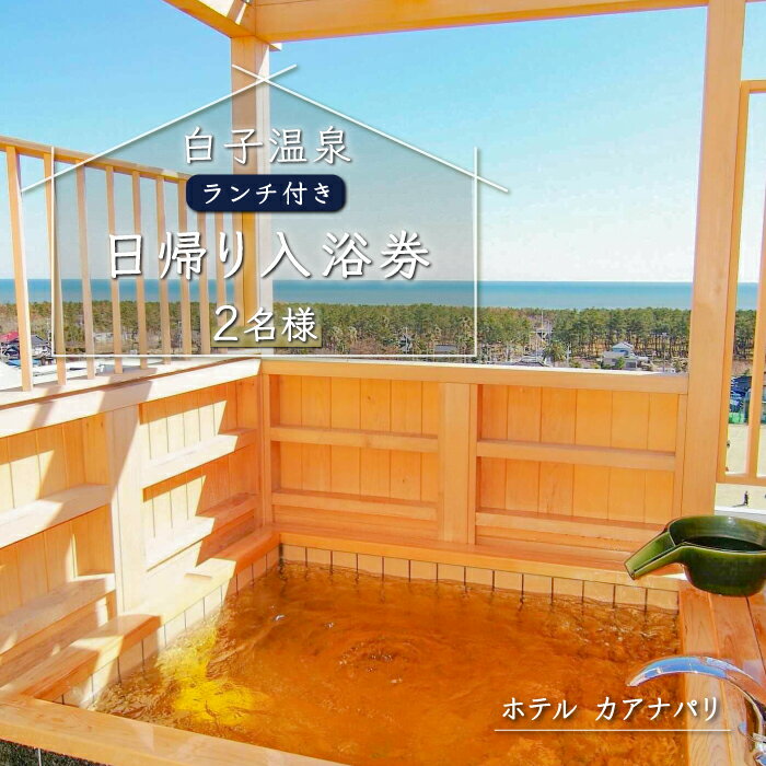 【ふるさと納税】白子温泉ペア日帰り入浴券（ランチつき） ふるさと納税 温泉 日帰り 旅行 トラベル 入浴券 温泉券 チケット千葉県 白子町 贈答 送料無料 SHP007 - 画像2