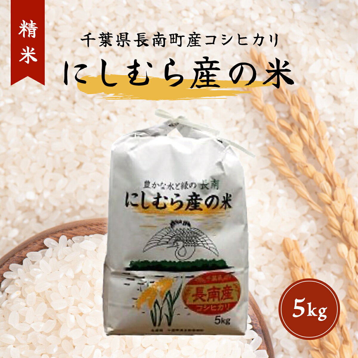 【9月中旬発送開始】令和7年産 千葉県産コシヒカリ「にしむら産の米」5kg(精米) ふるさと納税 コシヒカリ 米 精米 こめ 千葉県 長南町 CNB001