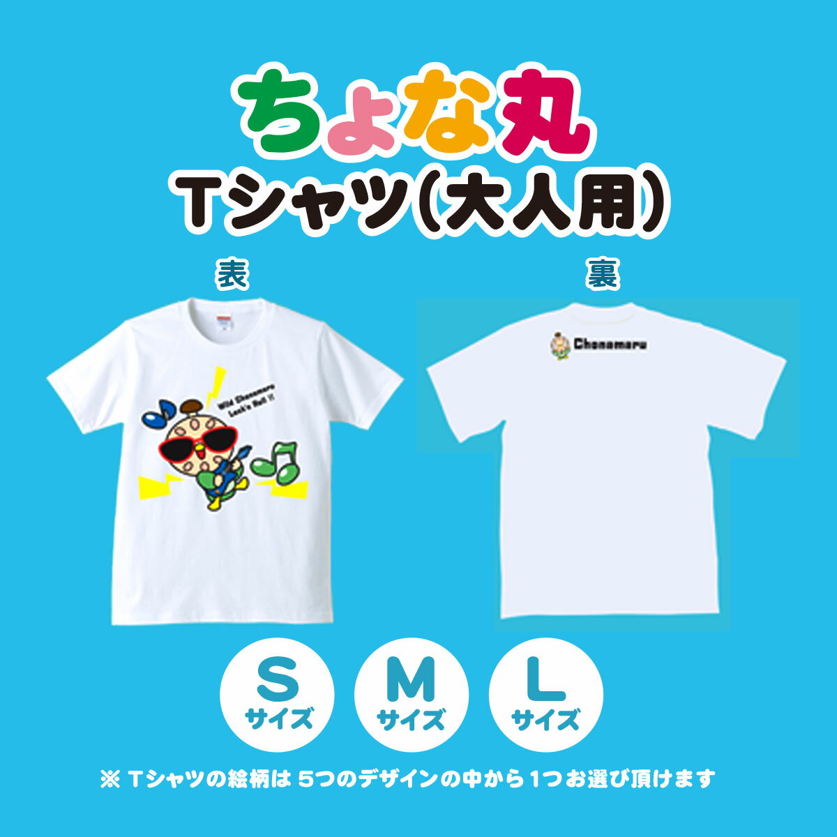ちょな丸オリジナルTシャツ（大人用） / ふるさと納税 ゆるキャラ ちょな丸 マスコット キャラクター オリジナル グッズ Tシャツ デザイン 選べる 大人 サイズ S M L 千葉県 長南町 CNV002