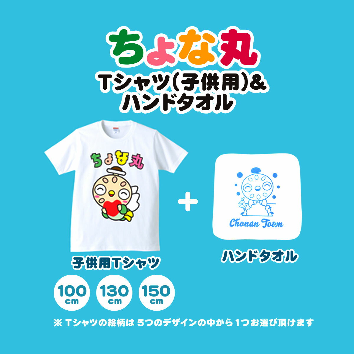 ちょな丸オリジナルTシャツ（子ども用）＋ハンドタオル / ふるさと納税 ゆるキャラ ちょな丸 マスコット キャラクター オリジナル グッズ Tシャツ デザイン 選べる 子供 サイズ 100cm 130cm 150cm 千葉県 長南町 CNV003