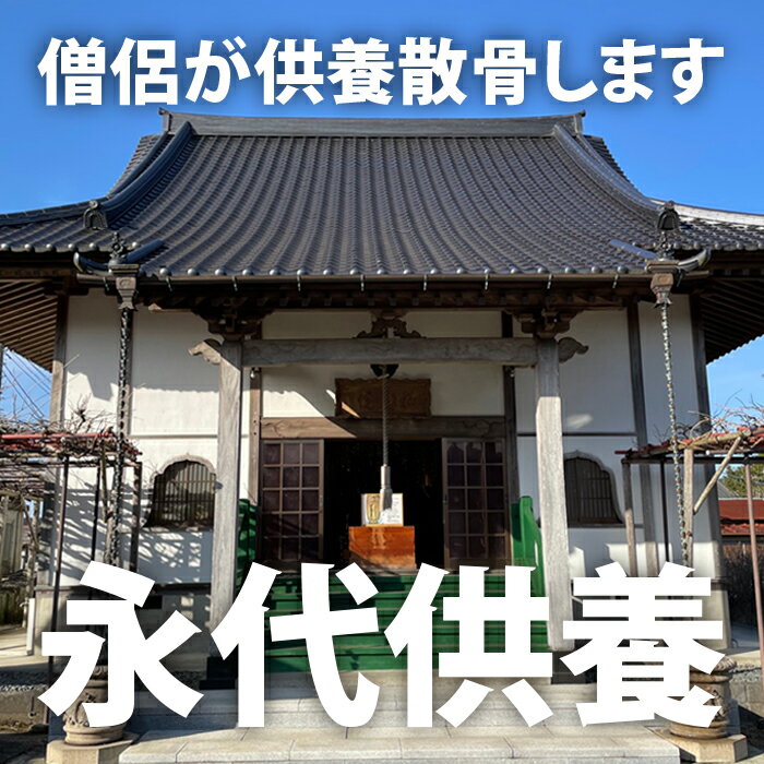 【ふるさと納税】永代供養散骨 ふるさと納税 供養 お墓 永代 献花 お祈り 散骨 先祖 命日 お盆 お彼岸カンシャ 千葉県 大多喜町 送料無料 SK55001 サムネイル2