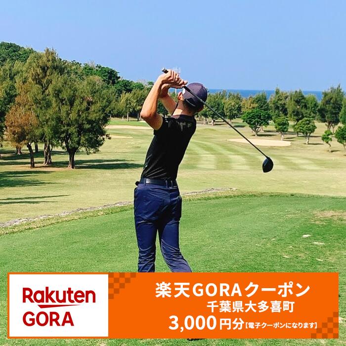 千葉県大多喜町の対象ゴルフ場で使える楽天GORAクーポン 寄付額10,000円