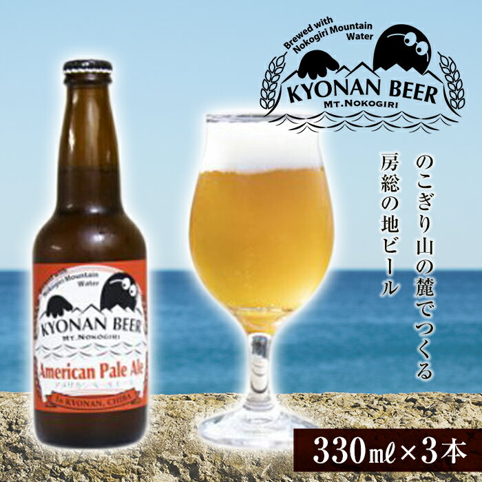 アメリカンペールエール 3本 ／ お酒 地ビール アメリカンホップ 千葉県 特産 F22X-051