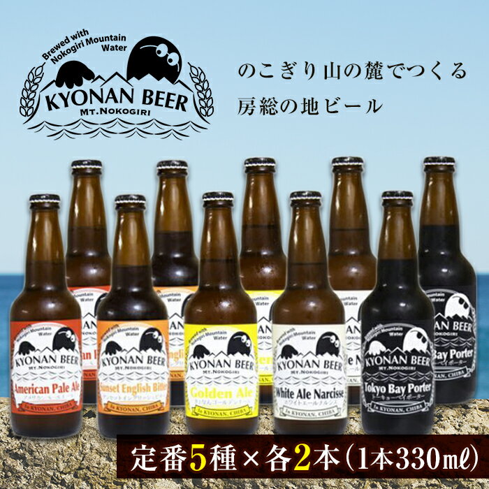 鋸南町のクラフトビール10本セット ／ お酒 地ビール オリジナル 千葉県 特産 F22X-072