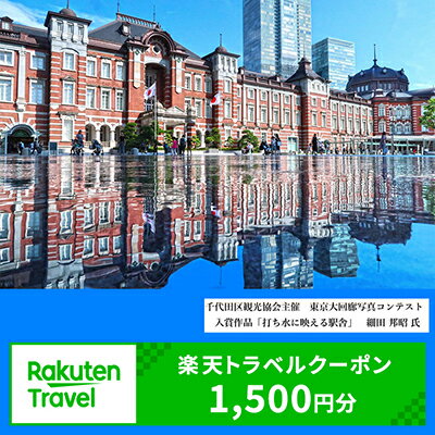 東京都千代田区の対象施設で使える楽天トラベルクーポン寄付額5,000円（クーポン額1,500円）