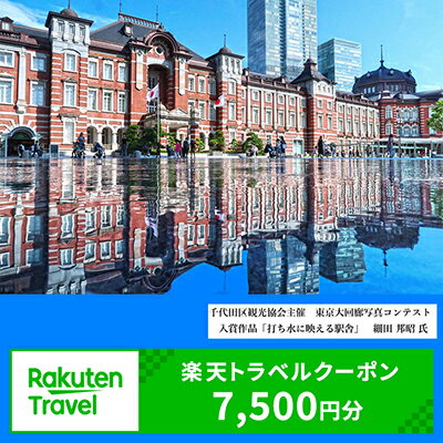 東京都千代田区の対象施設で使える楽天トラベルクーポン寄付額25,000円（クーポン額7,500円）