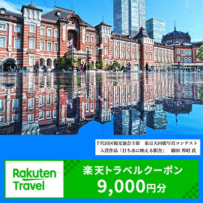 東京都千代田区の対象施設で使える楽天トラベルクーポン寄付額30,000円（クーポン額9,000円）