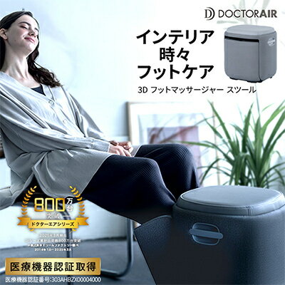 ドクターエア 3D フットマッサージャー スツール MF-05 (ストーングレー/ブラウン)【G1582333】