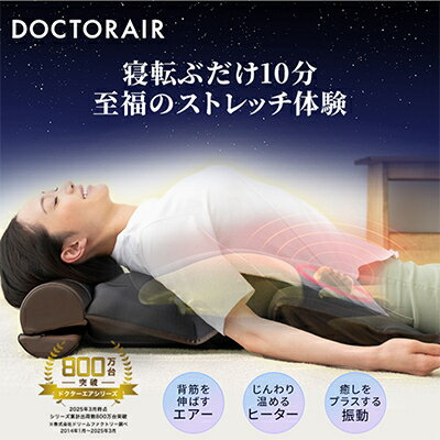 ドクターエア 3Dエアストレッチマット EAM-01 BR ふるさと納税 千代田区_ ストレッチマット ストレッチ マット ドクターエア 3D エアバッグ ヒーター 振動 ブラウン シンプル 自動OFF タイマー 家電 贈答 ギフト プレゼント 送料無料 【1582368】