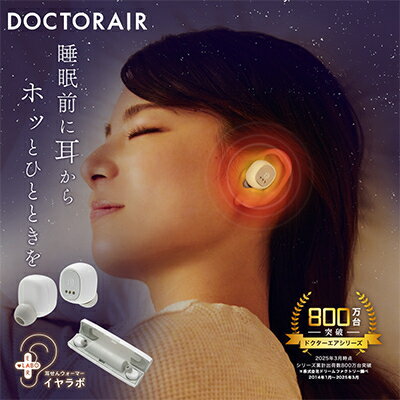 ドクターエア イヤラボ ホワイト(あったかグッズ 充電式 軽量 プレゼントに)_ イヤラボ 耳栓 みみせん 耳せん 耳 耳栓ウォーマー 軽量 充電式 USB充電 ホワイト 雑貨 日用品 あったかグッズ ギフト プレゼント 【配送不可地域：沖縄県】【1582388】