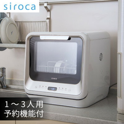 シロカ　食器洗い乾燥機　SS-M151_ シロカ 食器洗い乾燥機 メーカー 家電 送料無料 人気 おすすめ 贈答 ギフト プレゼント 【1608877】