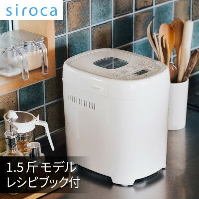 シロカ　おうちベーカリー　SB-2D151_ シロカ ホームベーカリー メーカー 調理家電 家電 人気 おすすめ 送料無料 贈答 ギフト プレゼント 【1608880】