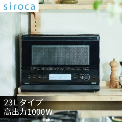 シロカ　おりょうりレンジ ぱりジュワッ　SX-23G151【1608882】