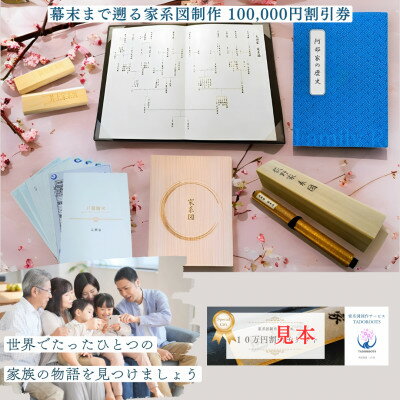 【東京都千代田区発】幕末まで遡る家系図制作100,000円割引券【1610066】