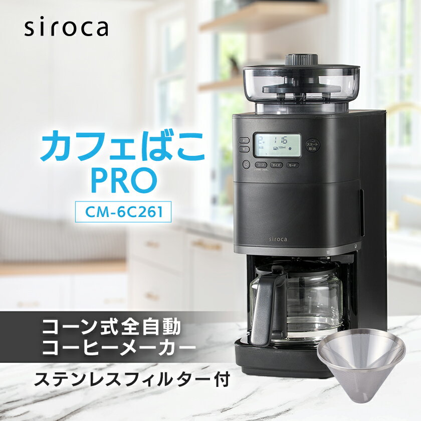 シロカ　コーン式全自動コーヒーメーカー カフェばこ PRO　CM-6C261_ シロカ コーヒーメーカー 全自動 調理家電 家電 人気 おすすめ 送料無料 贈答 ギフト プレゼント 【1608878】