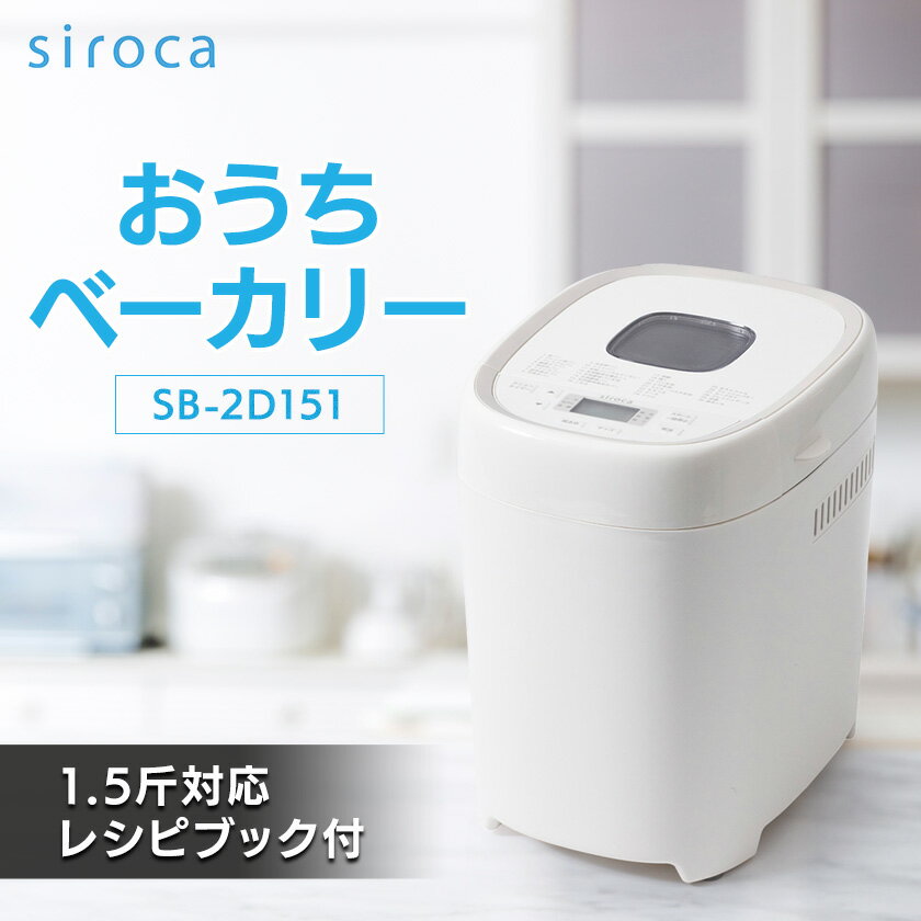 シロカ　おうちベーカリー　SB-2D151_ シロカ ホームベーカリー メーカー 調理家電 家電 人気 おすすめ 送料無料 贈答 ギフト プレゼント 【1608880】