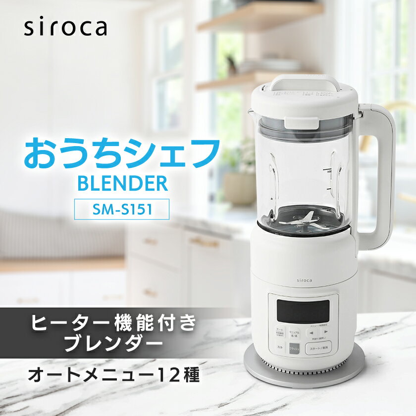 シロカ　ヒーター機能付きブレンダー おうちシェフ BLENDER　SM-S151_ 家電 調理家電 ブレンダー シロカ メーカー ヒーター機能 おうちシェフ 人気 おすすめ 送料無料 贈答 ギフト プレゼント 【1608886】