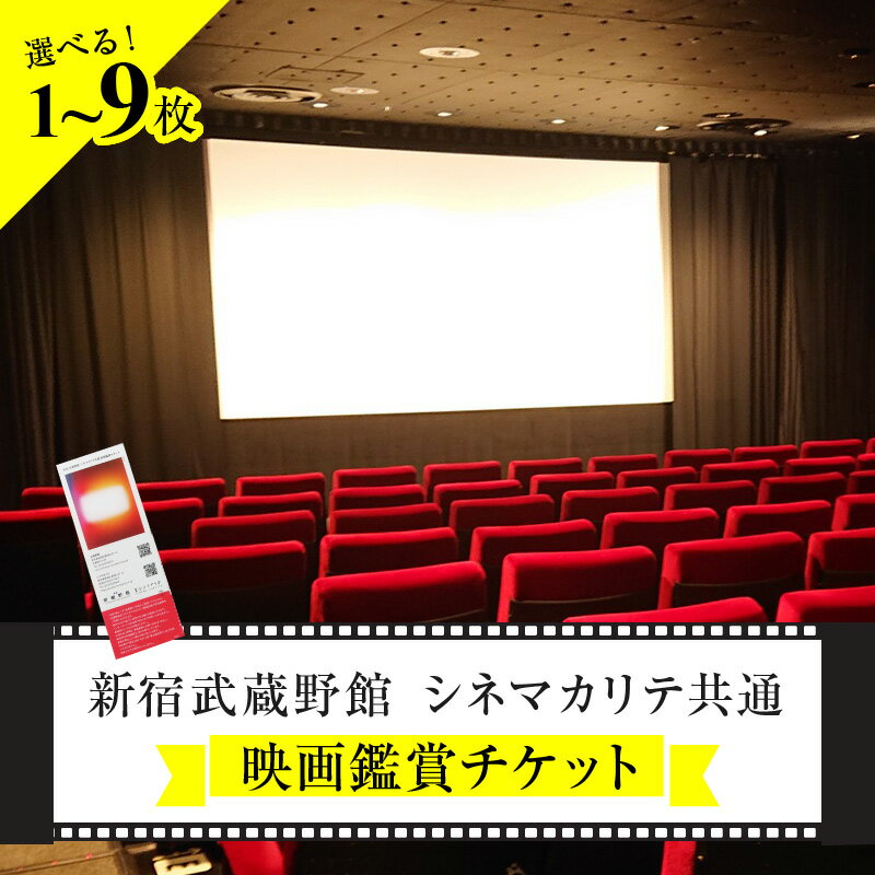 映画鑑賞チケット 共通券（新宿武蔵野館）（シネマカリテ ※2026/1/12閉館）【選べる枚数 1〜9枚】映画 鑑賞 券 チケット 体験 東京 新宿