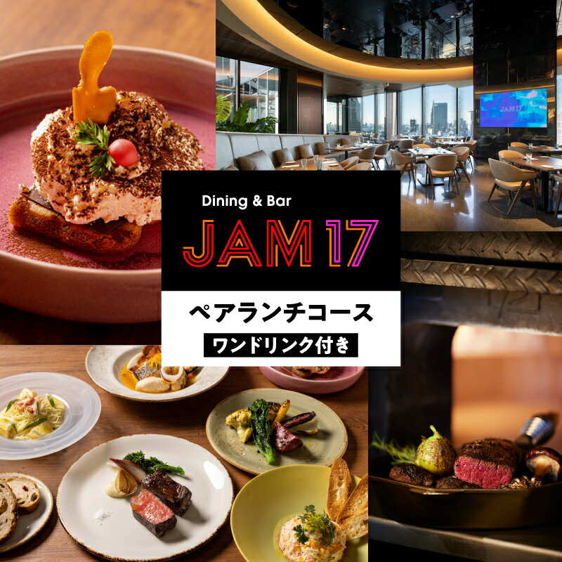 JAM17 DININGペアランチコース（ワンドリンク付き）券 ランチ コース コース料理 お昼ごはん 2名 ペア 東京 新宿 ホテル レストラン 高級 歌舞伎町タワー オープンキッチン 0066-005-S05