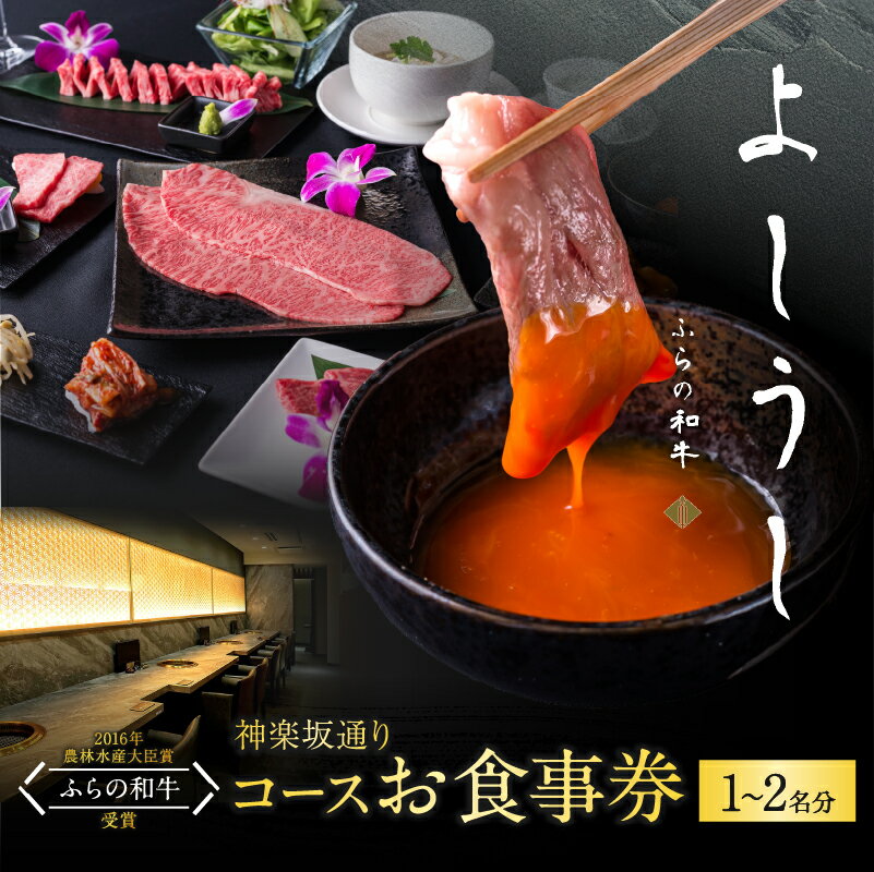 ふらの和牛よしうし 神楽坂通りコースお食事券 【選べる人数 1名様 / 2名様 】 食事券 焼肉 チケット ギフト 和牛 肉 にく チケット お肉 焼きすき しゃぶしゃぶ 飲食店 東京 牛肉